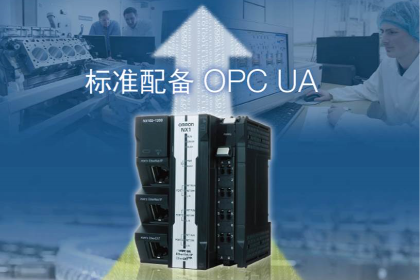【欧姆龙】标配OPC UA的机械自动化控制器，推动工厂数字化